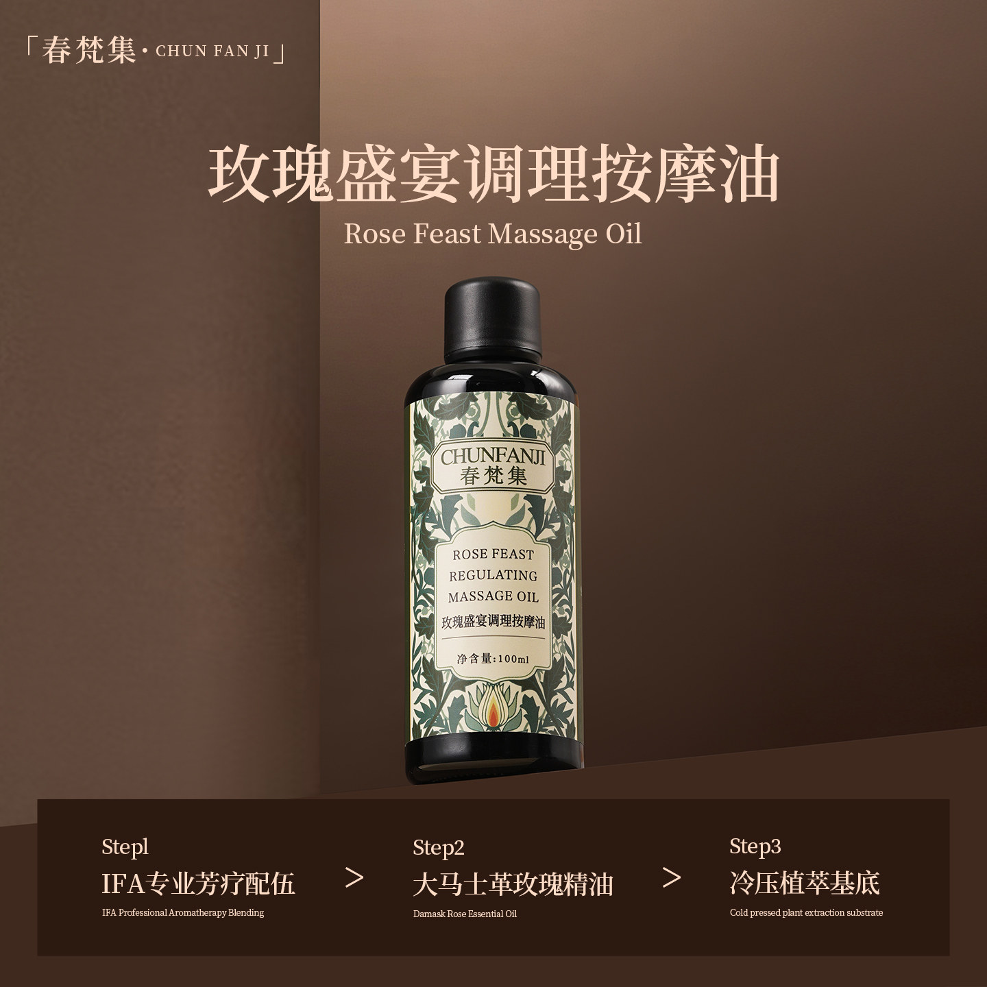 春梵集玫瑰盛宴调理按摩油100ML 体质油被爱围绕滋养奥图玫瑰油