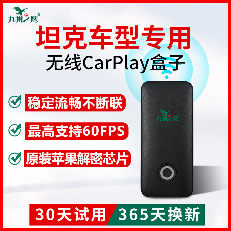 长城坦克300/400/500/700升级车载无线carplay盒子车机互联器模块,汽车用品/电子/清洗/改装,车机互联转换盒,淘宝优惠券,粉丝福利购,淘宝优惠卷