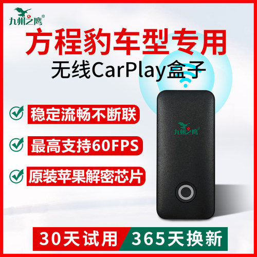 九州之鹰方程豹车机互联carplay