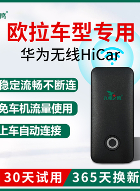 长城欧拉黑猫升级车载华为无线HiCar盒子车机智能互联器改装模块