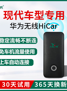 现代索纳塔/胜达升级车载华为无线HiCar盒子车机智能互联模块改装