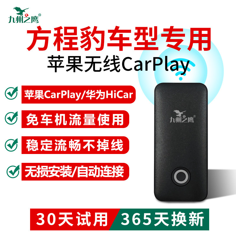 方程豹车机互联carplay盒子