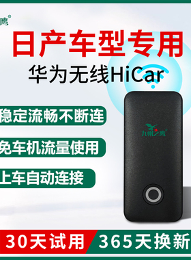 日产轩逸/骐达/天籁/奇骏逍客车载华为无线HiCar盒子车机互联模块