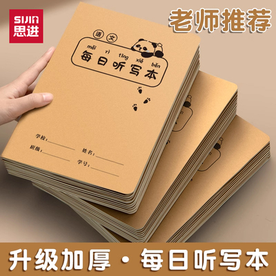 思进每日听写本牛皮纸语文本