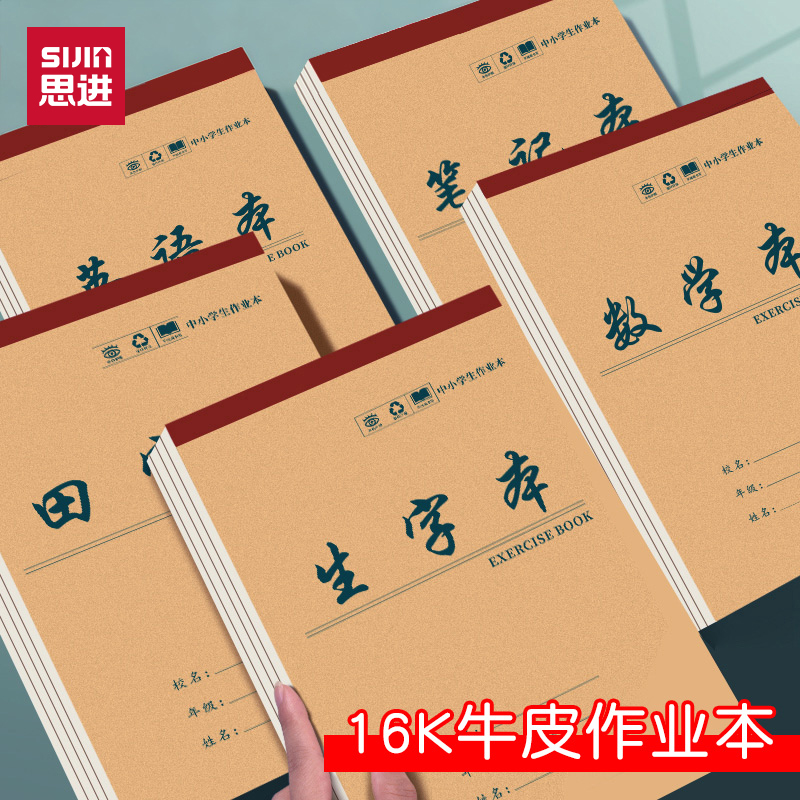 思进生字本作业本16k小学生专用