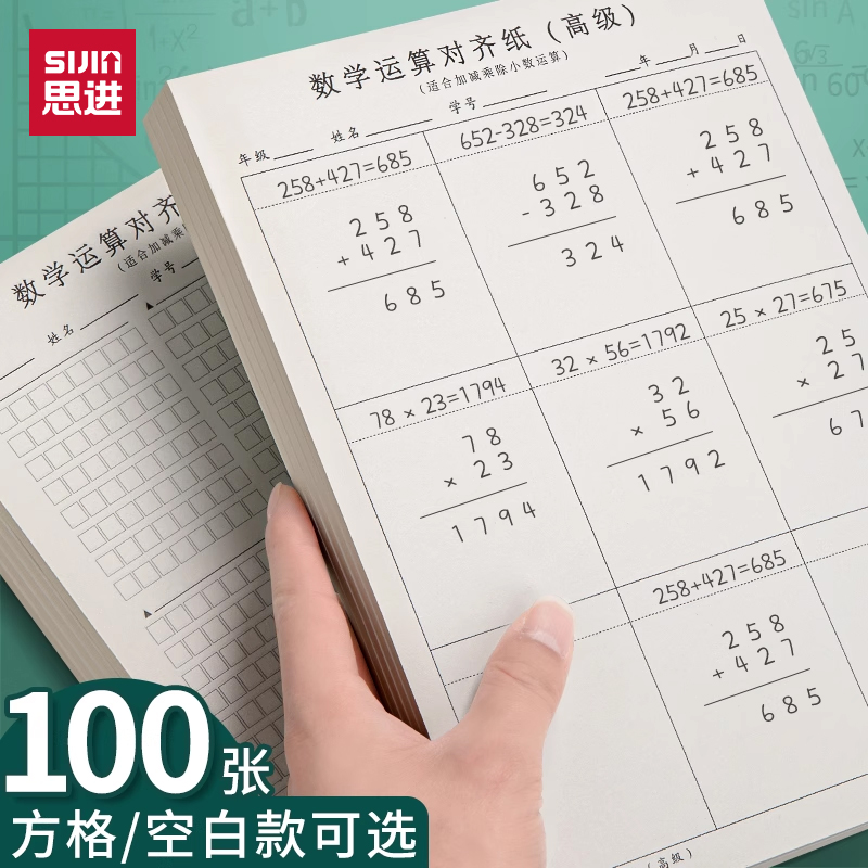 思进数学运算数位对齐纸加减法