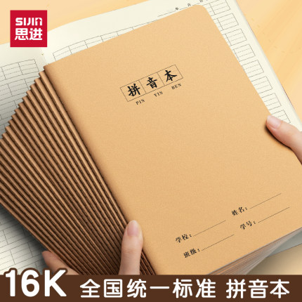 思进拼音本16k牛皮小学生作业本一年级三线拼音本幼儿园专用拼音本子加厚大本子语文本作文本数学本默写拼音