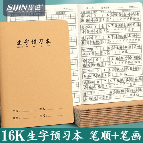 思进生字预习本小学语文大本子