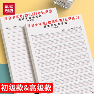 思进英语定位纸练习书写纸小学生初中生英文作文纸专用练字高中生衡水体英文簿听写单词规范书写格子16k抄写