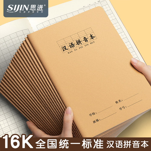 思进16K汉语拼音本小学生生字本