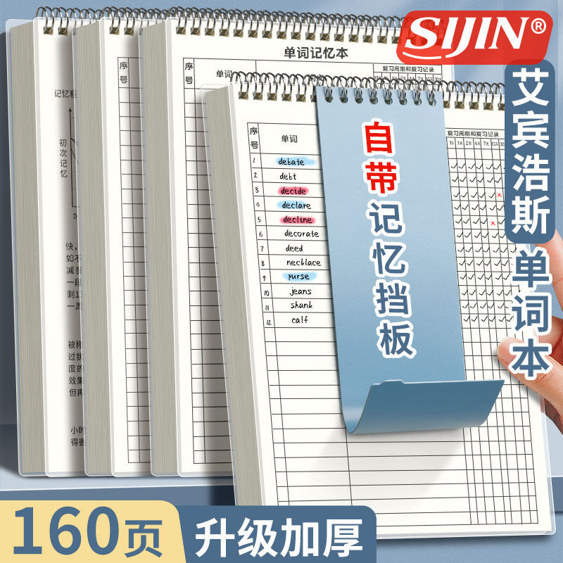 思进英语单词记忆本艾宾浩斯记忆曲线大学生考研专用四级六级日语专升