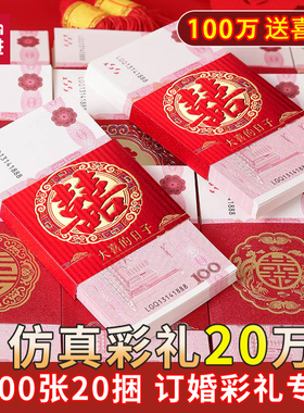思进练功券彩礼练功钞订婚道具仿真钞100元假钱人民币钞票钱套喜字封条结婚专用一万元假币喜钱银行会计点钞