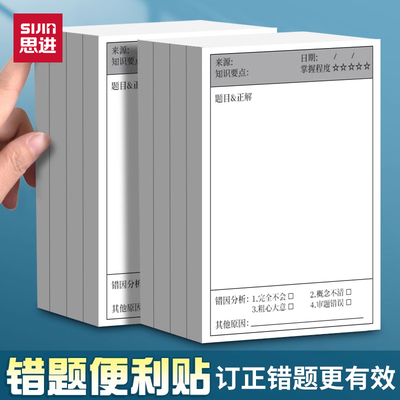 思进错题便利贴便签纸自粘订正贴