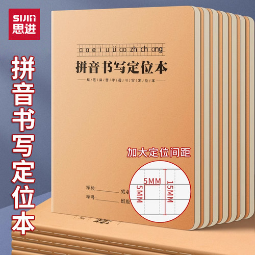 思进小学拼音定位默写本一年级
