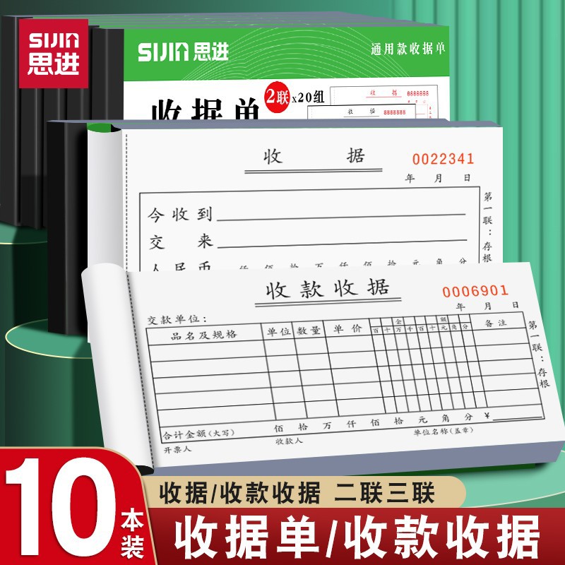 思进二三联单栏收款收据