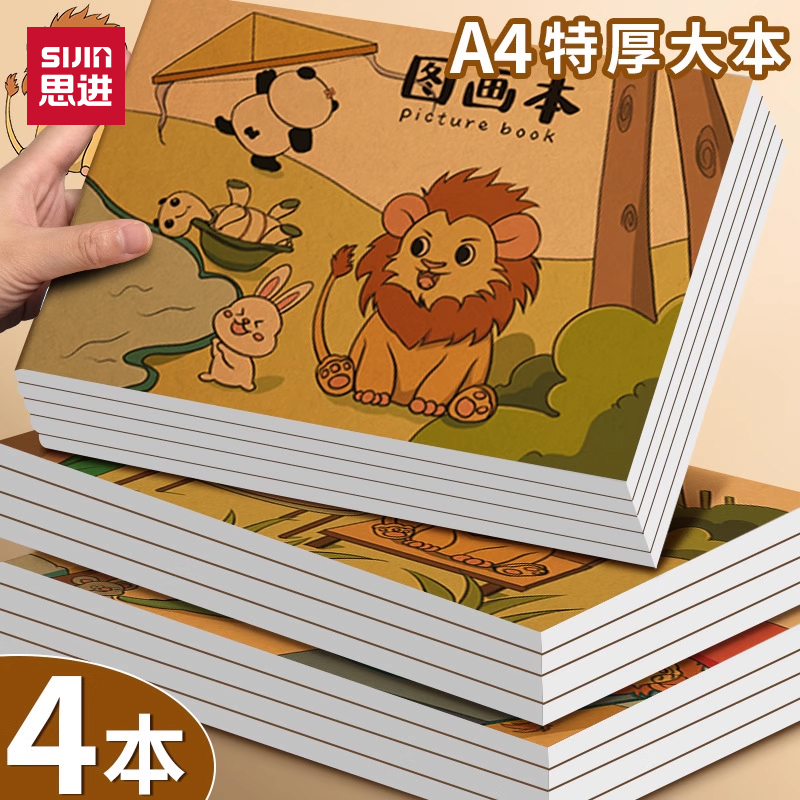 思进小学生图画本幼儿园专用加厚彩色牛皮a4美术本画画本高颜值卡通狮子图案空白填色涂鸦本一年级专用绘画本