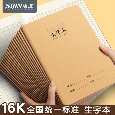 思进生字本16k牛皮加厚作业本