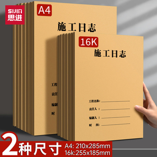 思进加厚安全施工日志记录本16K双面工程施工日记本通用加厚A4记录单面工地监理日志企业单位工作40页进度本