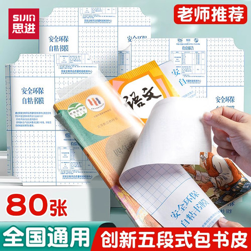 思进包书皮小学生专用创新五段式