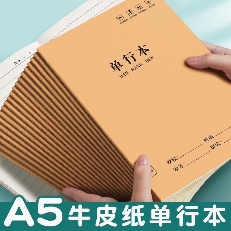 牛皮纸单行本小学生专用笔记本A5学生用作业本a5高中牛皮本子三四五六年级小号单行薄簿语文数学练习本子批发