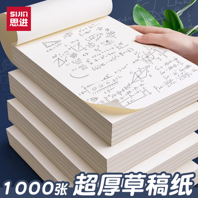 思进加厚a4草稿纸考研专用初中生