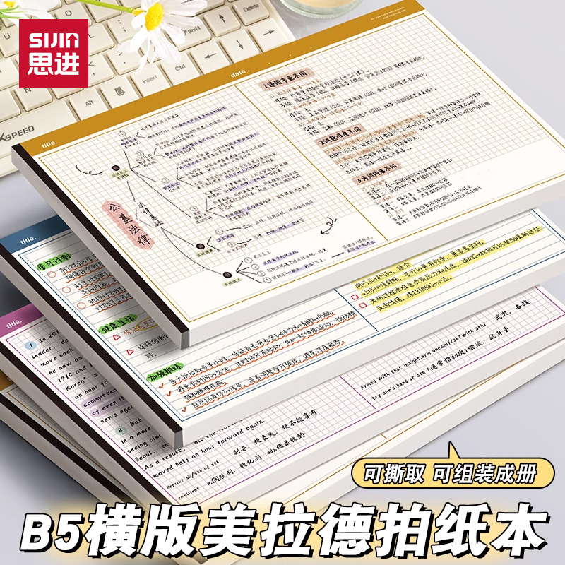 思进美式拍纸本B5上翻可撕便签本