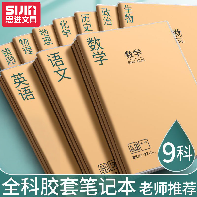 分科目笔记本子加厚B5数学笔记本