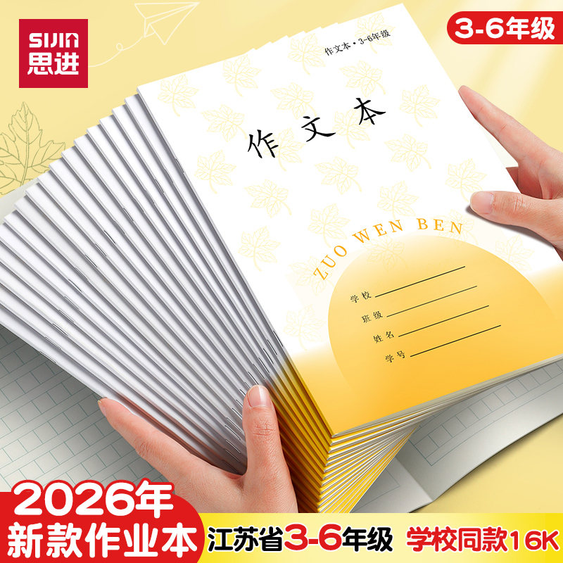 思进作文本凤凰传媒小学生作业本