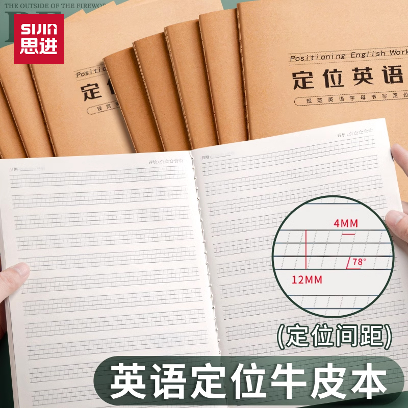 思进英语定位书写本英语定位本
