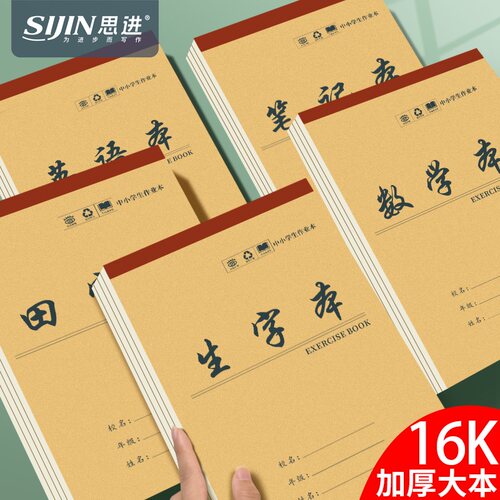 思进田字本作业本16k小学生专用