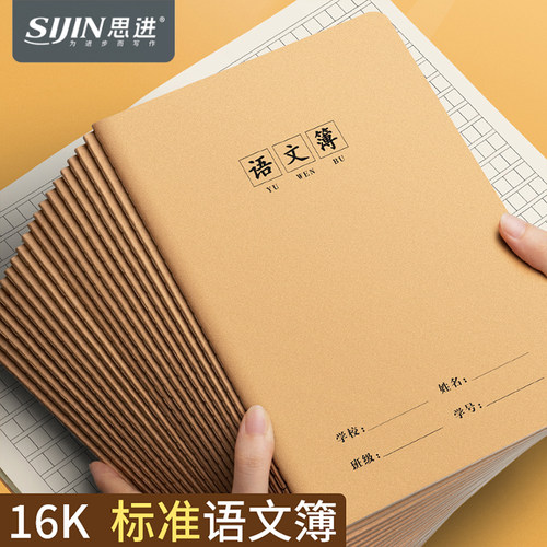 思进语文本16K作业本练习本批发