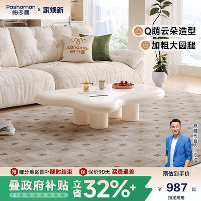 帕沙曼云朵茶几北欧简约