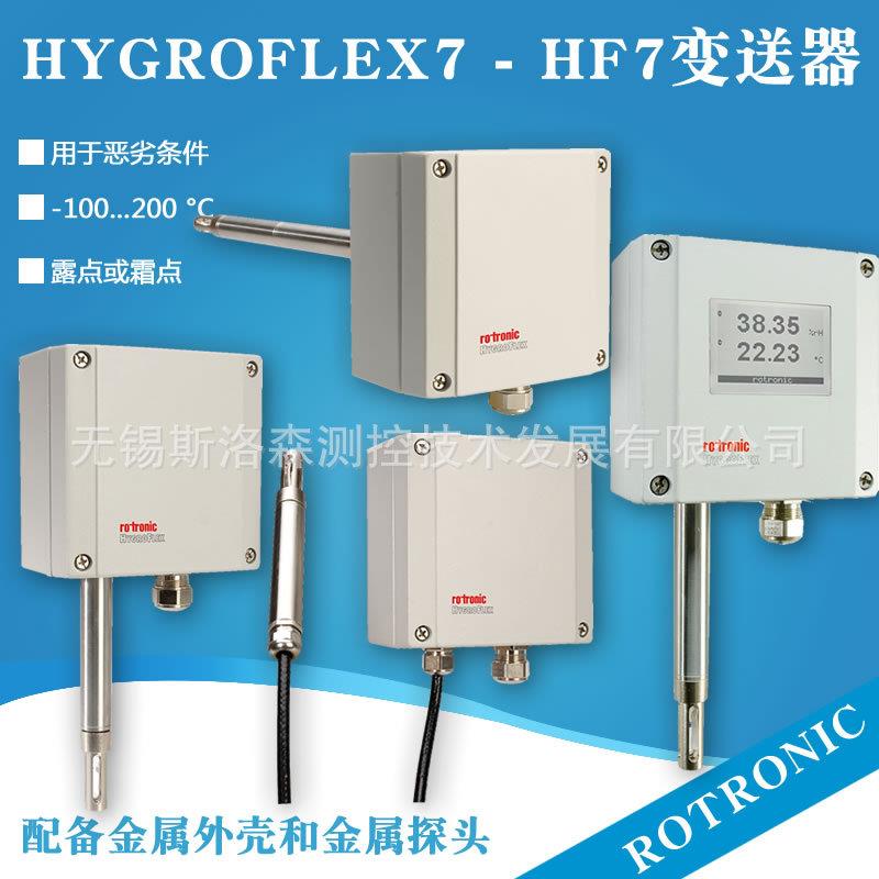 Rotronic温湿度变送器HygroFlex7-HF7恶劣条件下使用的变送器