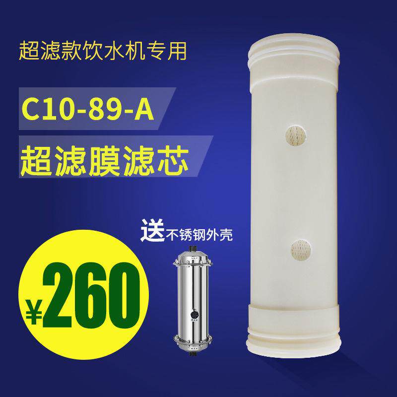 C10-89-A超滤膜滤芯商用不锈钢直立式饮水机净水器过滤滤芯