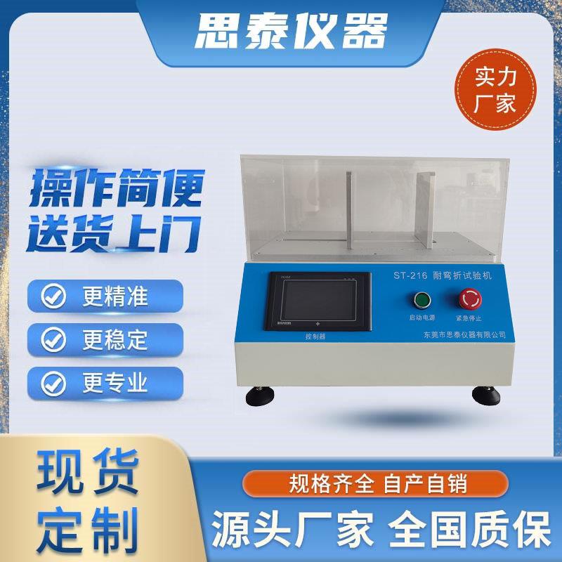 ST-216柔性屏弯曲寿命测试仪折叠屏保护膜弯曲寿命疲劳试验机