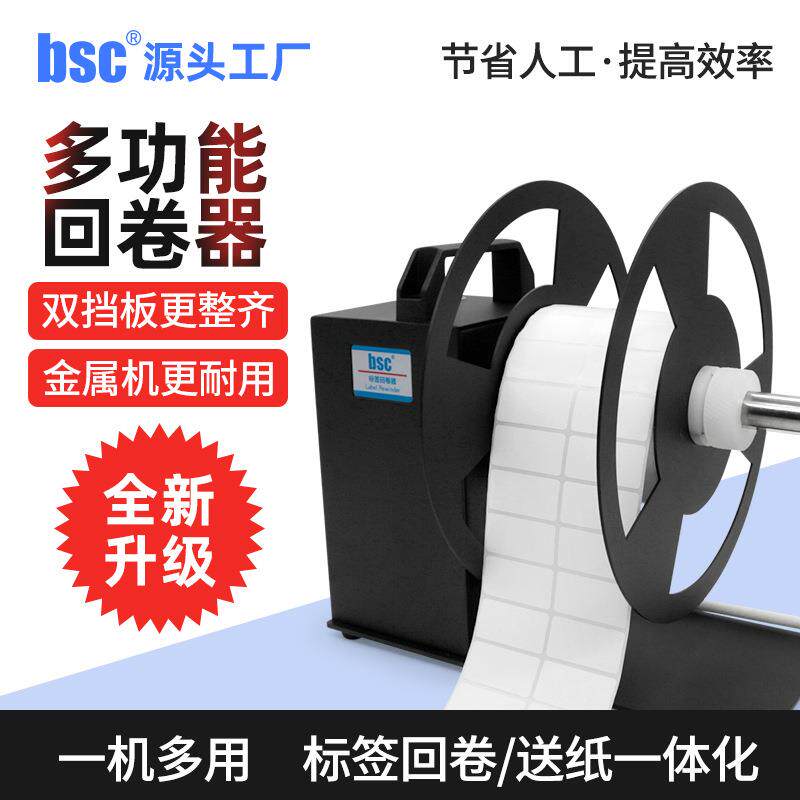 bsc-A6全自动条码标签回卷器不干胶卷纸器自动同步双向调数回卷机