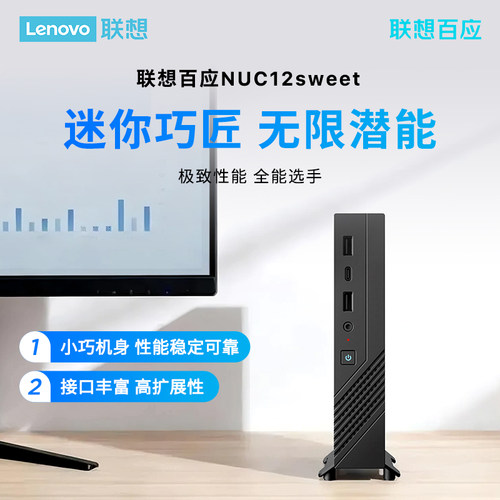 联想百应NUC12sweet 迷你电源主机 小机身材云游戏瘦终端 锐龙AMD R5 7430U 准系统