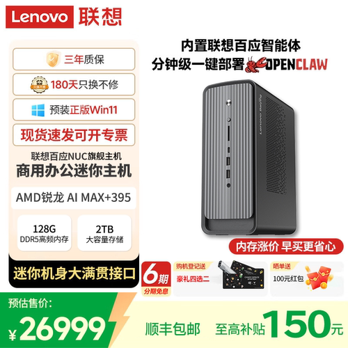 Lenovo联想百应AI迷你主机装claw