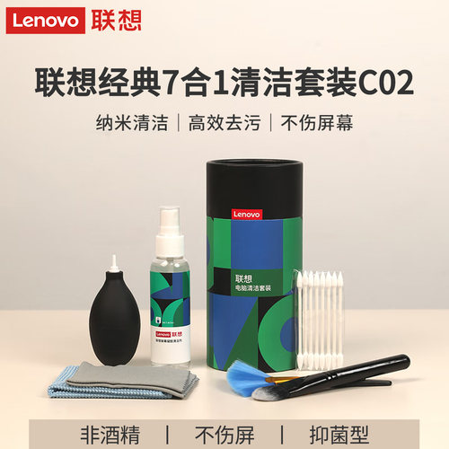 联想经典C02笔记本电脑清洁套装