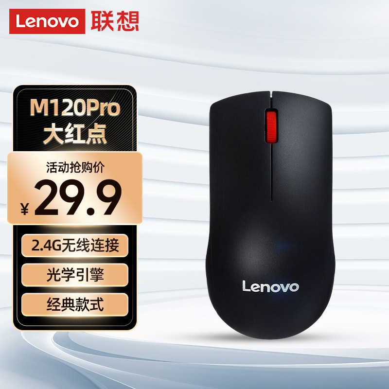 联想百应M120Pro无线办公鼠标有线鼠标笔记本2.4G无线经典大红点