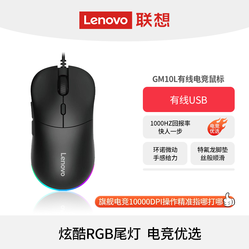 联想百应RGB游戏流光鼠标GM10L