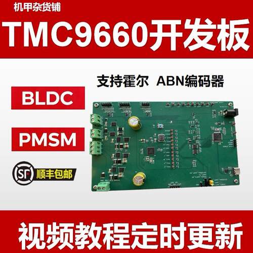 TMC9660三相无刷直流电机开发板