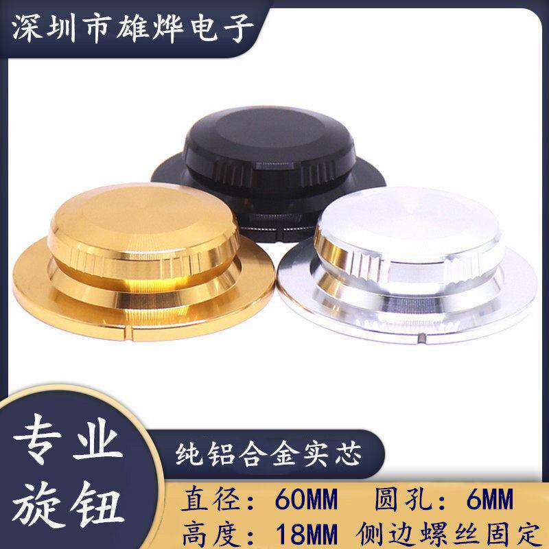 纯铝合金实心旋钮 60X18MM金属旋钮帽 胆机功放音量调节旋钮 圆孔