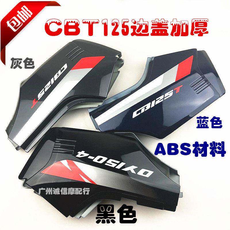 适用于 于CBT125全套外观件 本王 油箱 侧盖 电瓶护盖 邉盖CBT