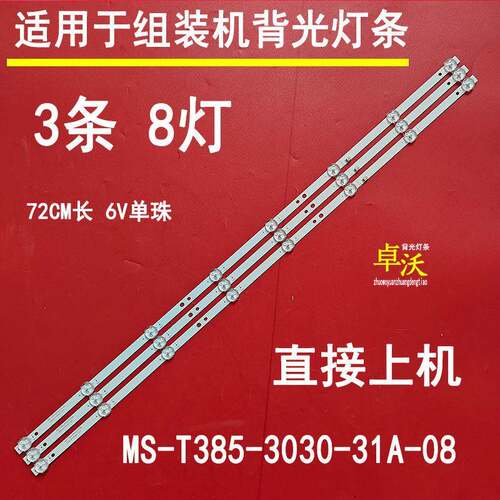适用于GW-4223灯条MS-T385-3030-31A-08一套3条8灯并
