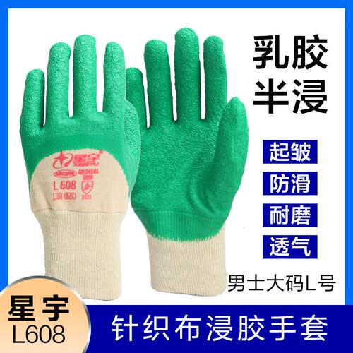 正宗星宇L608防滑手套罗口绒布手套半挂浸胶防滑耐磨防寒保暖劳保