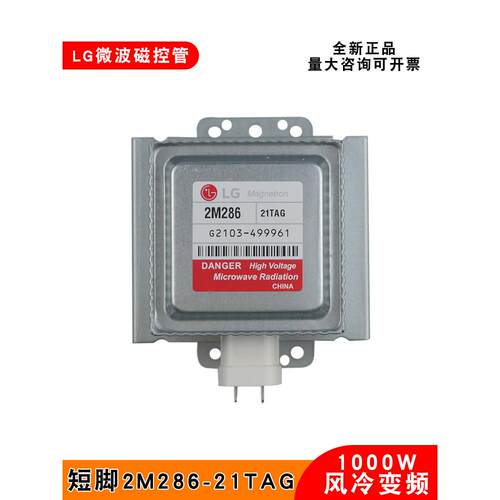 商用微波炉磁控管2M286-21TAG微波设备配件变频发热器电子管1000W
