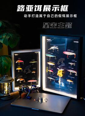 鲁亚假鱼饵展示框光画夜光存储框礼品DIY渔具展示框礼品收集