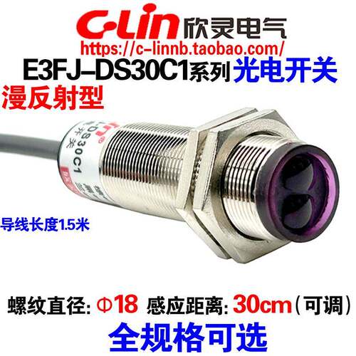 欣灵牌漫反射型光电开关E3FJ-DS30C1/C2/B1/A1/C4/DS50C1金属外壳