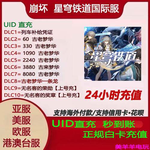 崩坏星穹铁道国际服亚服港澳台服欧服美服古老梦华UID充值月卡